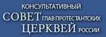 Консультативный Совет Глав Протестантских Церквей России